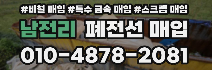 남전리 폐전선 매입
