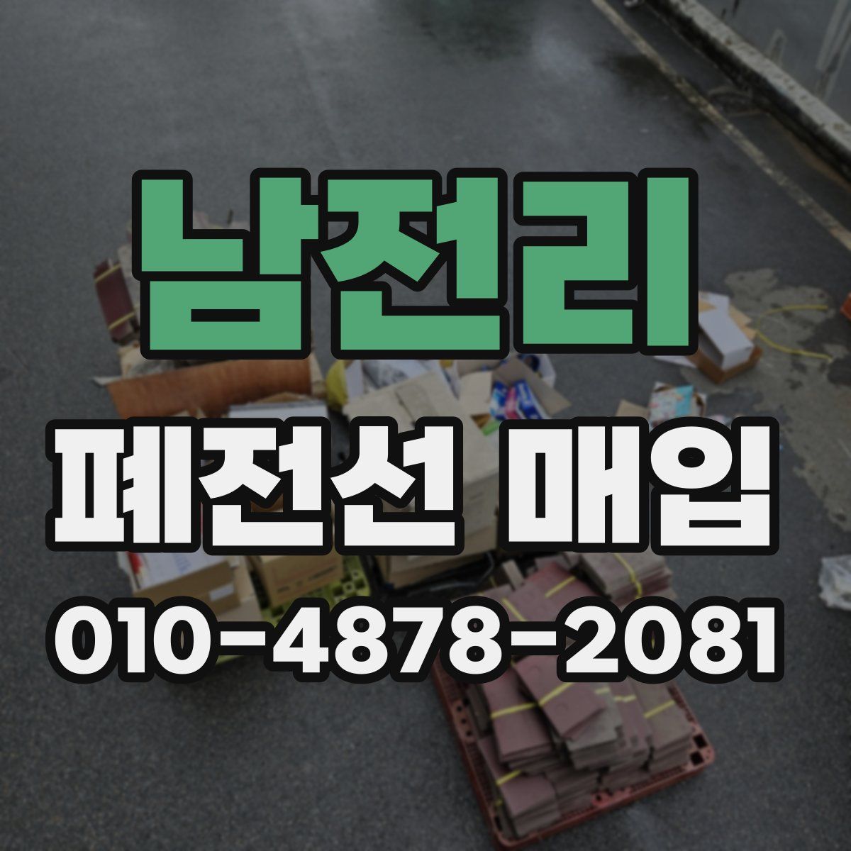 남전리 폐전선 매입