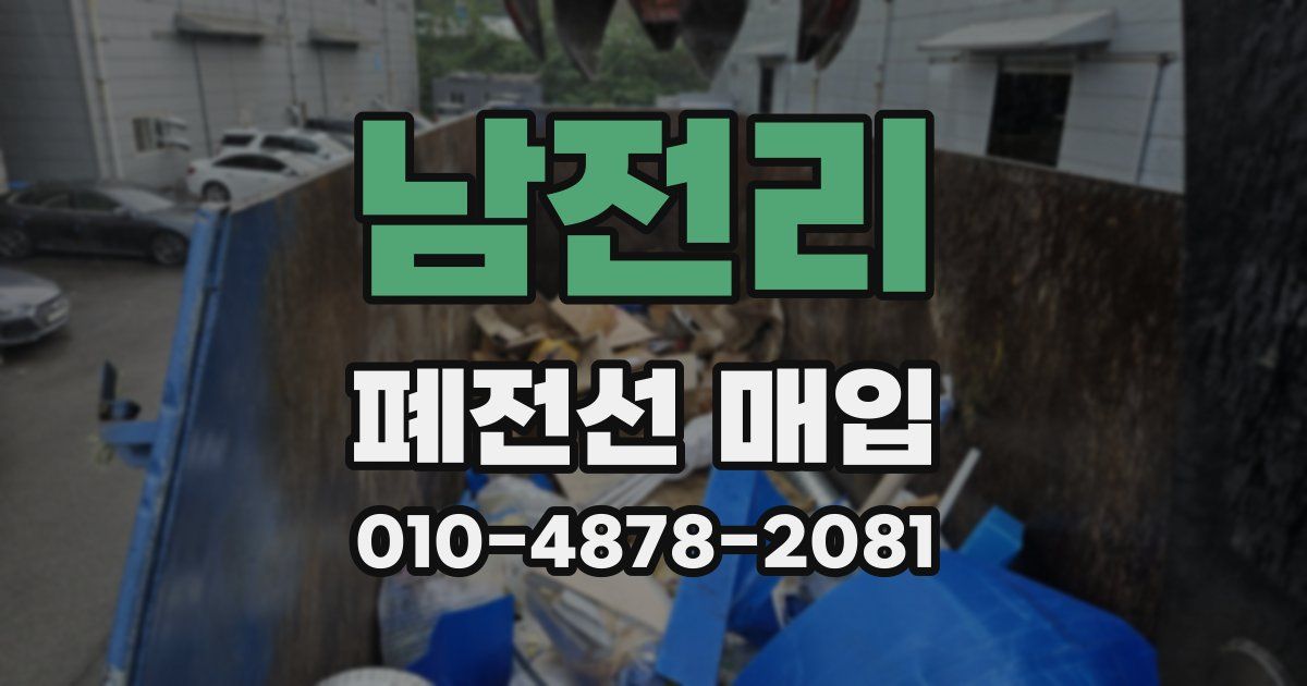 남전리 폐전선 매입