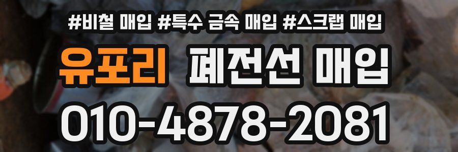 유포리 폐전선 매입