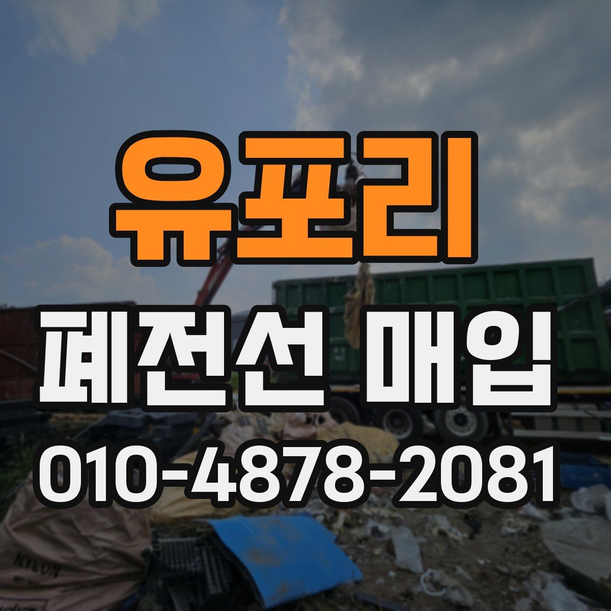 유포리 폐전선 매입