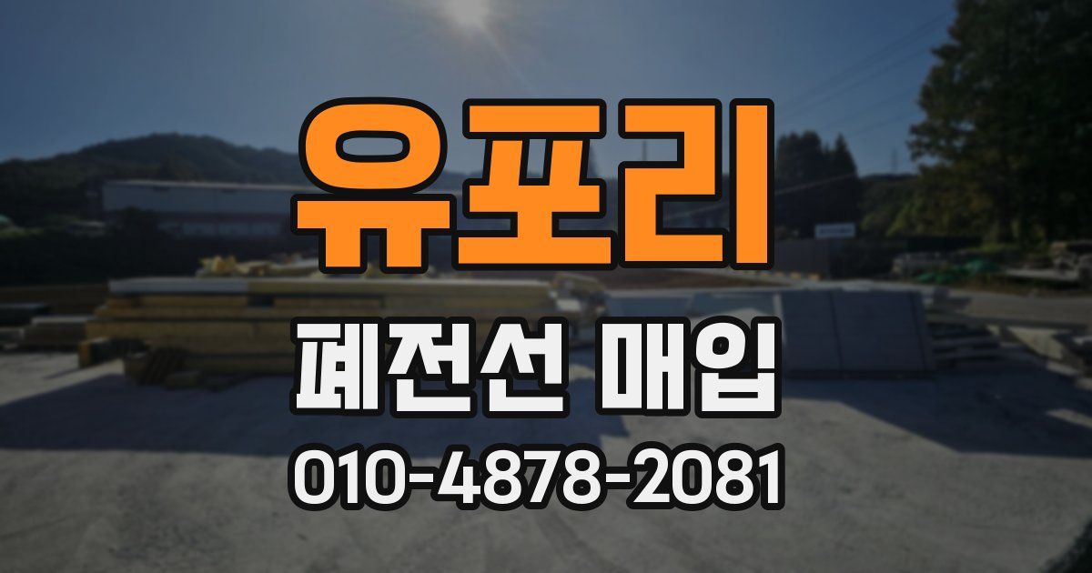 유포리 폐전선 매입