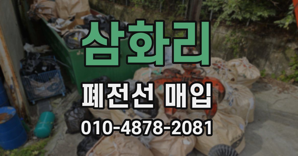 삼화리 폐전선 매입