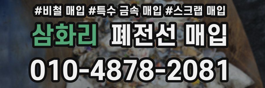 삼화리 폐전선 매입