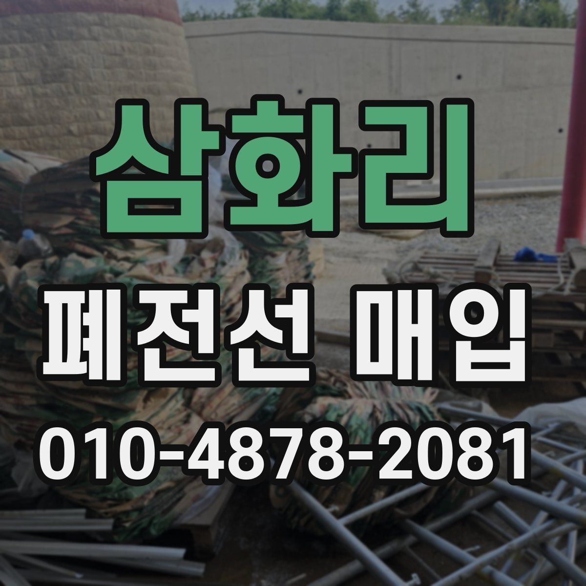 삼화리 폐전선 매입