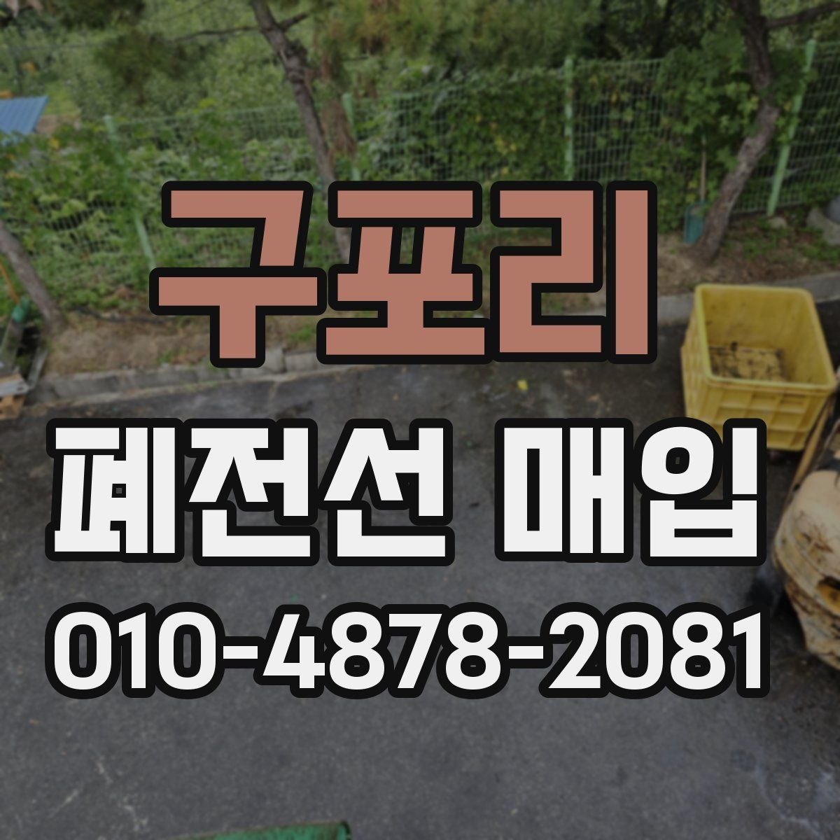 구포리 폐전선 매입