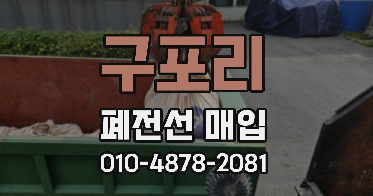 구포리 폐전선 매입