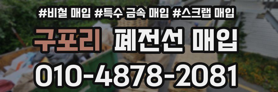 구포리 폐전선 매입