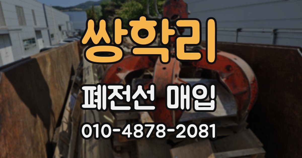 쌍학리 폐전선 매입