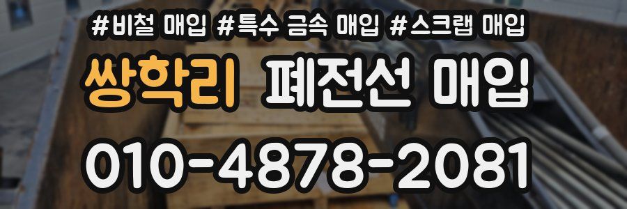 쌍학리 폐전선 매입