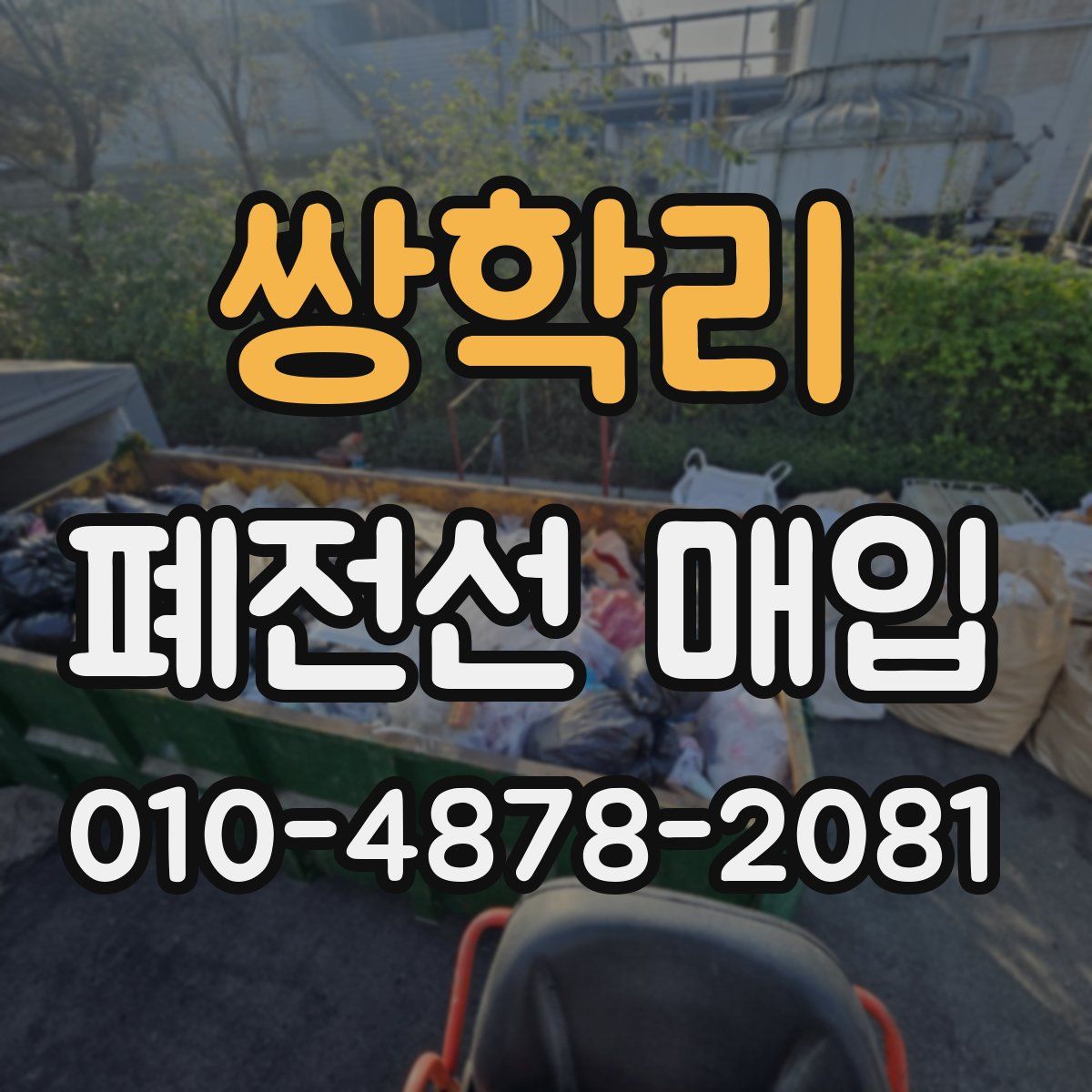 쌍학리 폐전선 매입