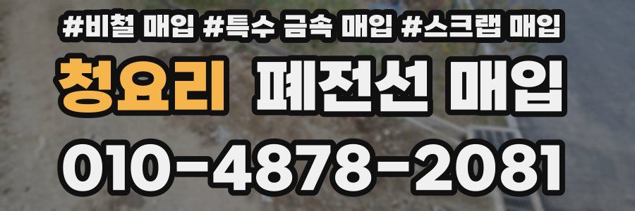 청요리 폐전선 매입