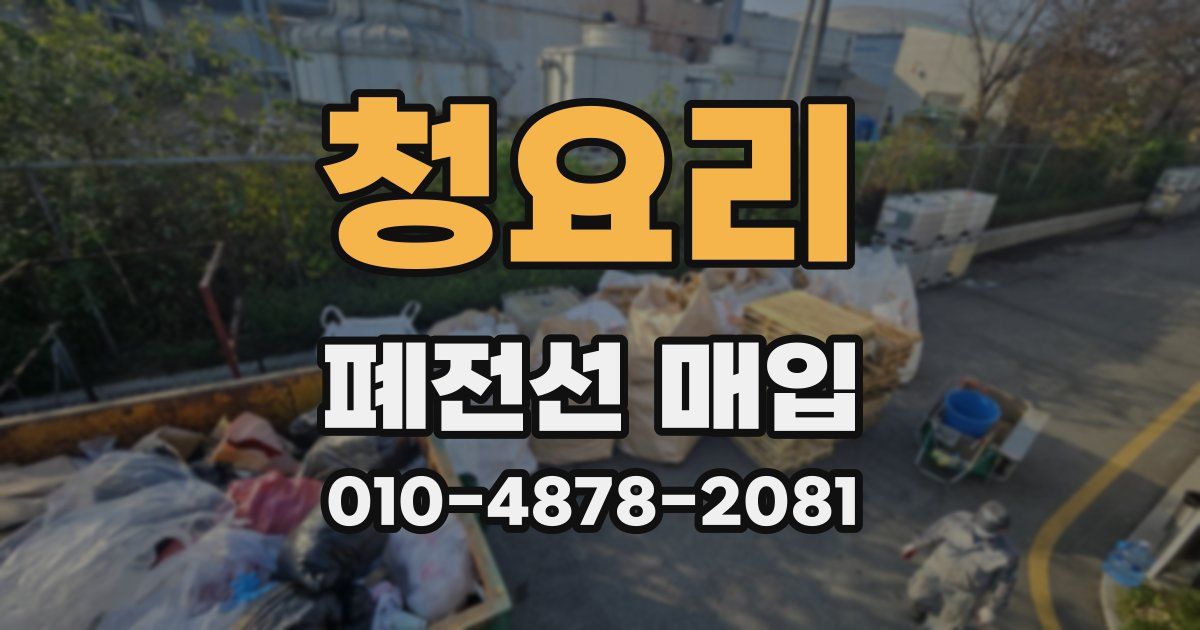 청요리 폐전선 매입