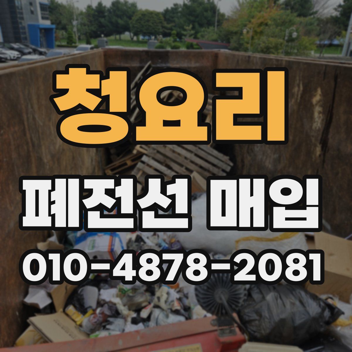 청요리 폐전선 매입