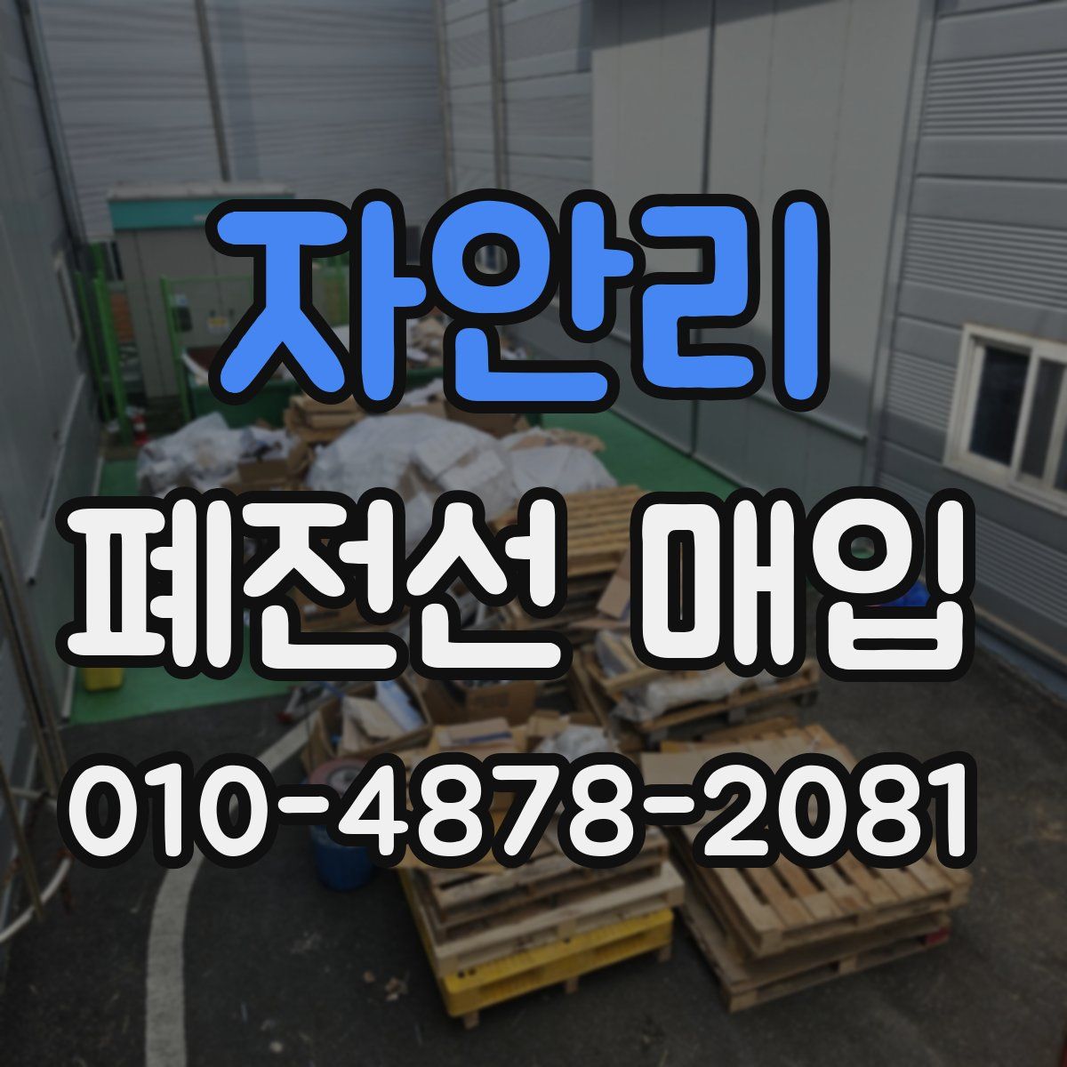 자안리 폐전선 매입