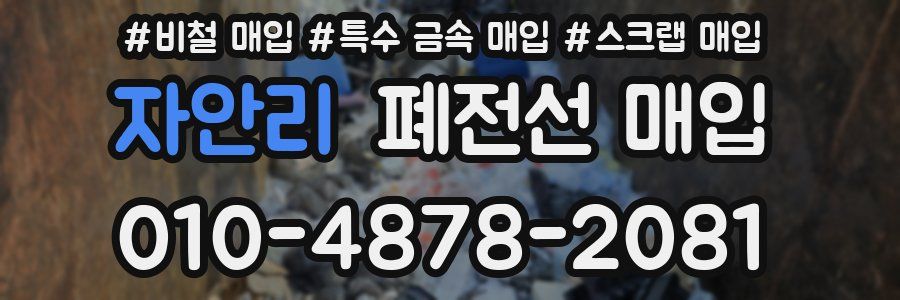 자안리 폐전선 매입