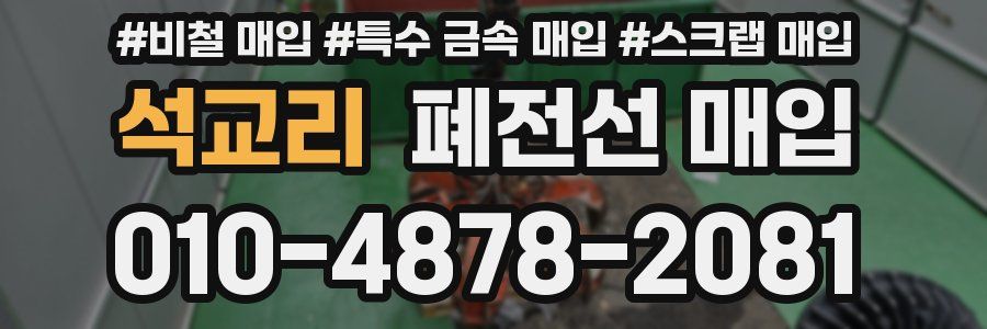 석교리 폐전선 매입