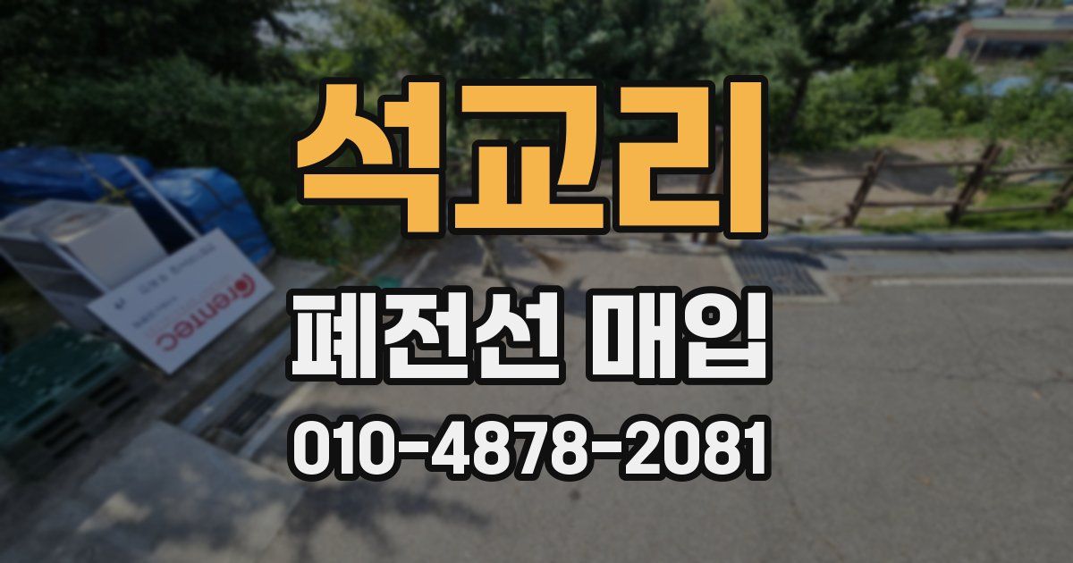 석교리 폐전선 매입