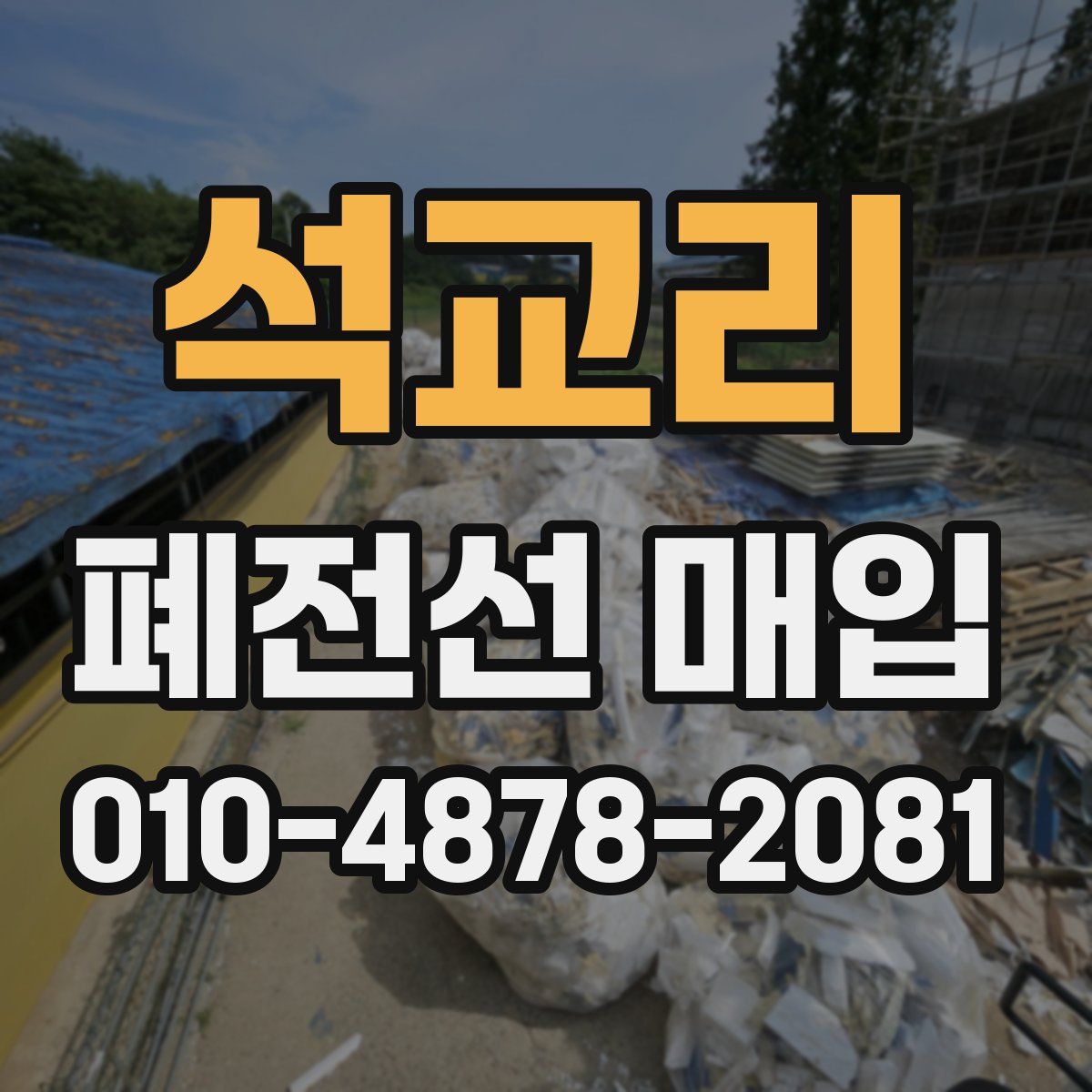 석교리 폐전선 매입