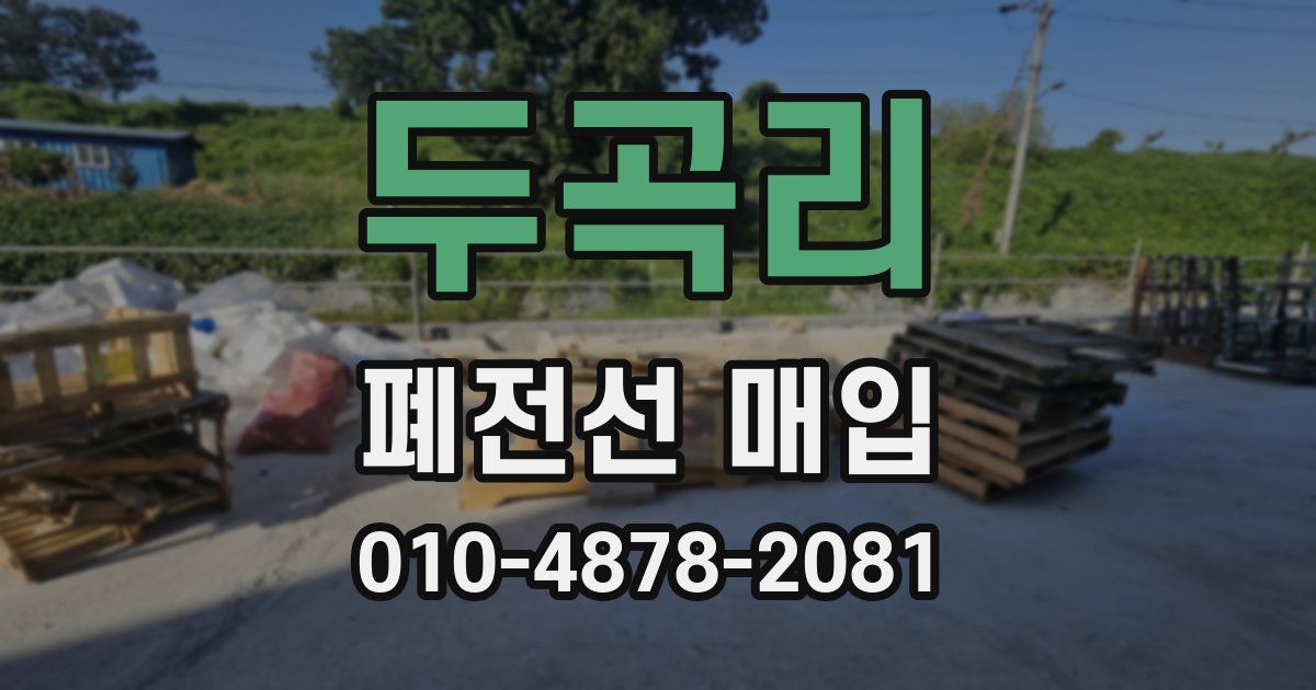 두곡리 폐전선 매입