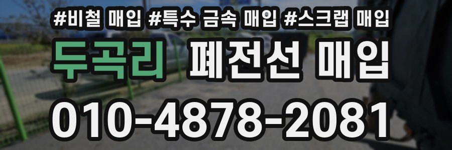 두곡리 폐전선 매입