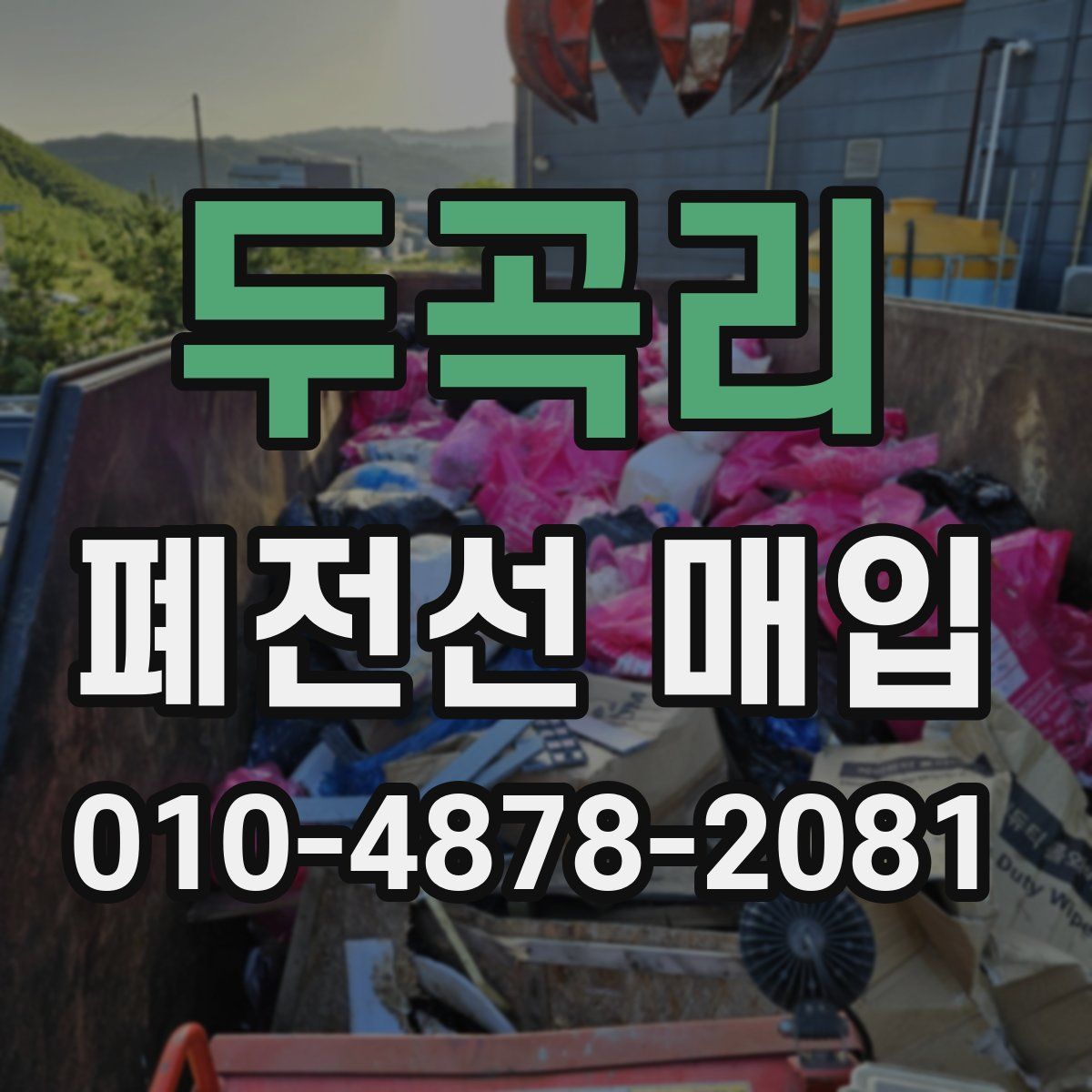 두곡리 폐전선 매입