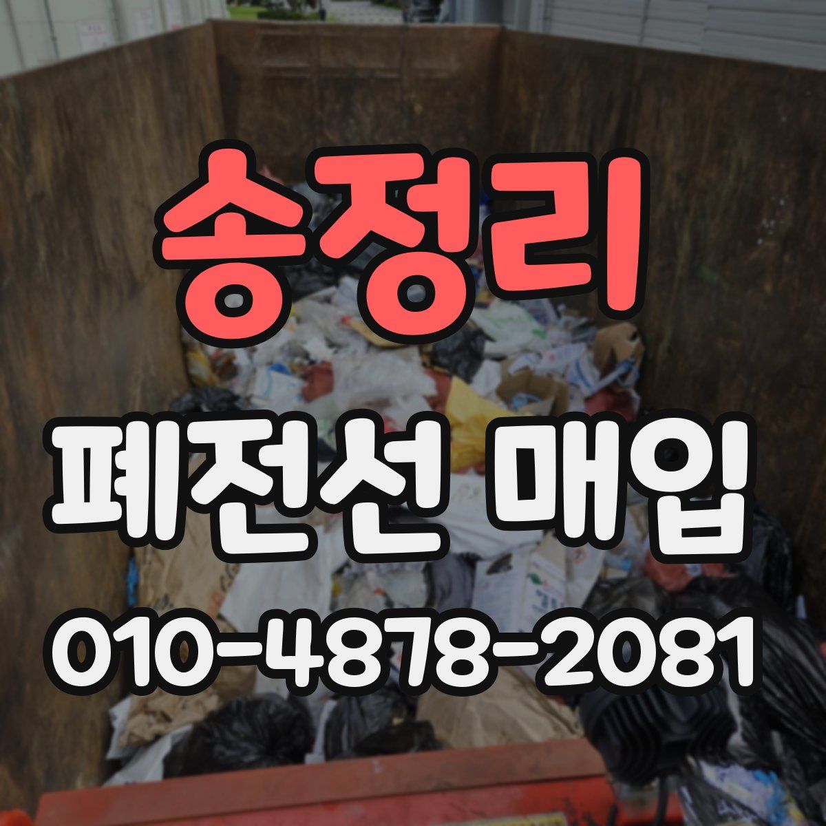 송정리 폐전선 매입