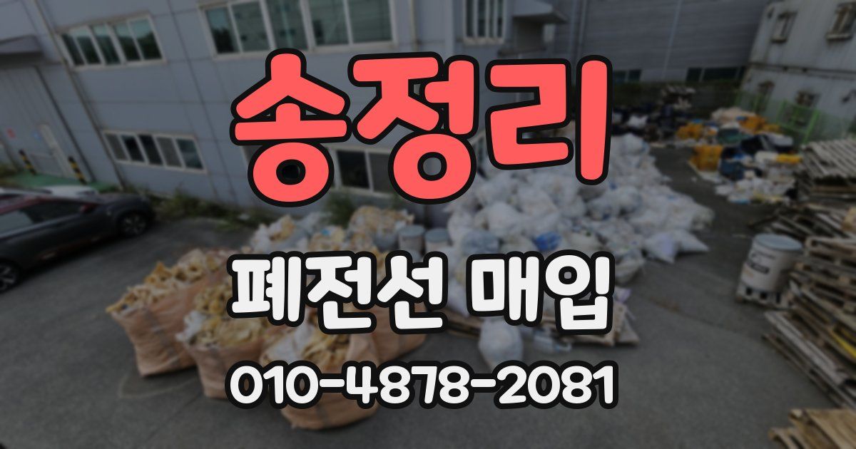 송정리 폐전선 매입
