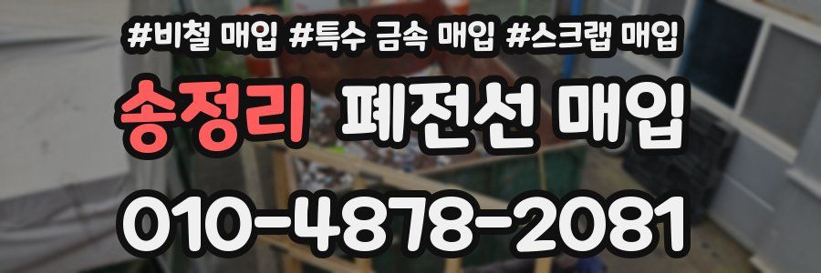 송정리 폐전선 매입
