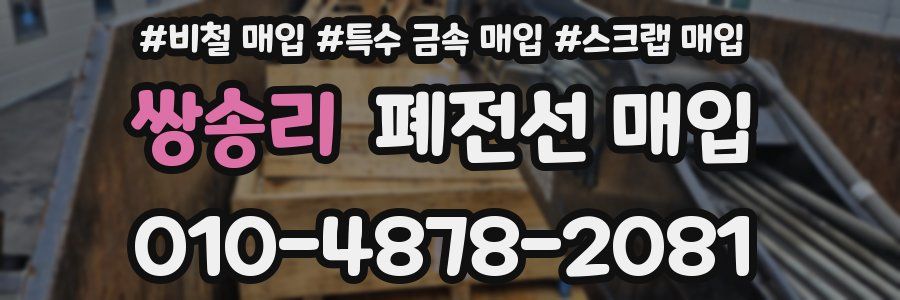 쌍송리 폐전선 매입