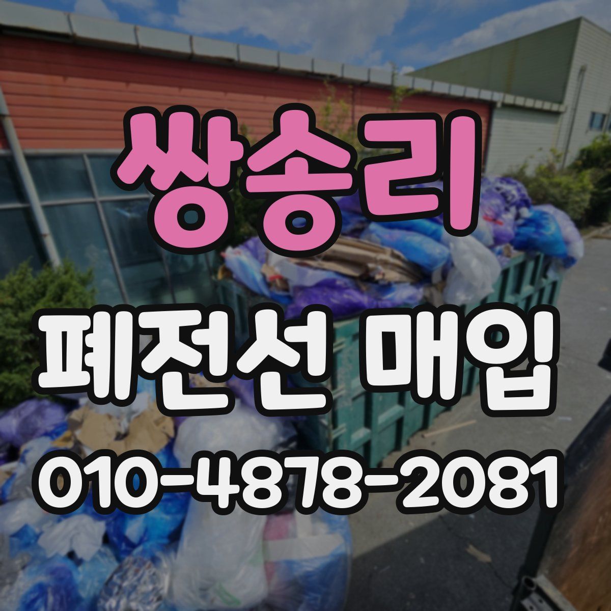 쌍송리 폐전선 매입
