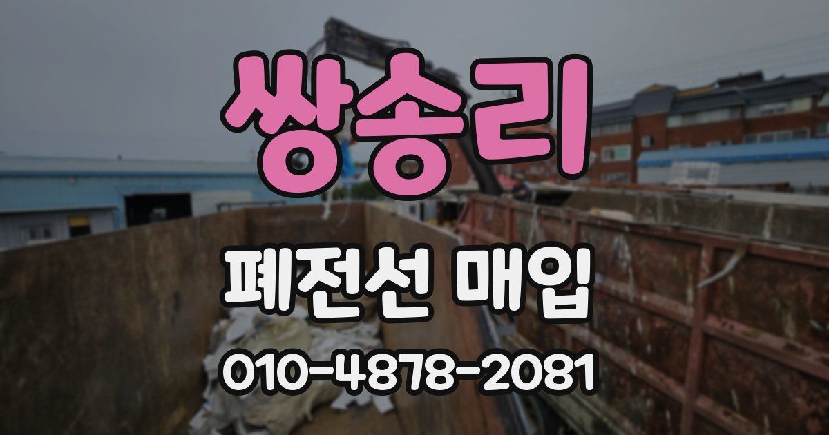 쌍송리 폐전선 매입
