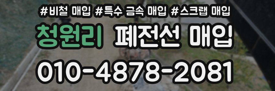 청원리 폐전선 매입