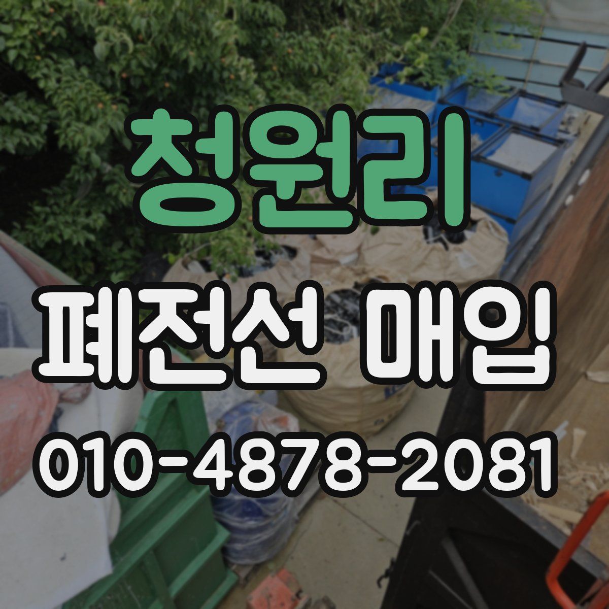청원리 폐전선 매입