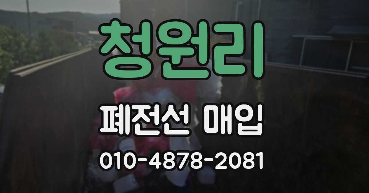 청원리 폐전선 매입