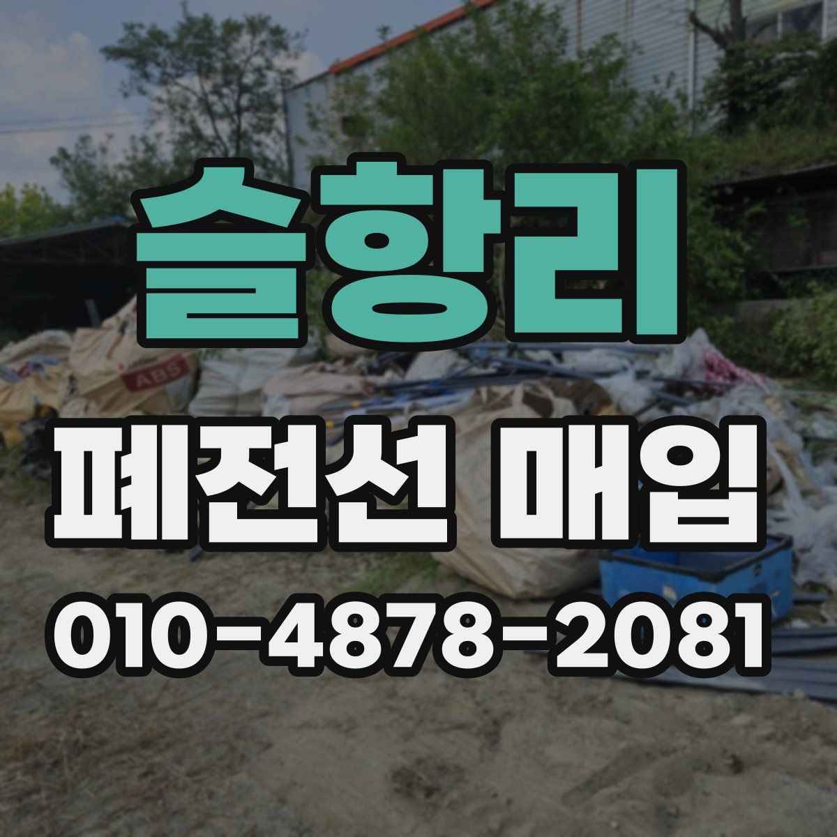 슬항리 폐전선 매입