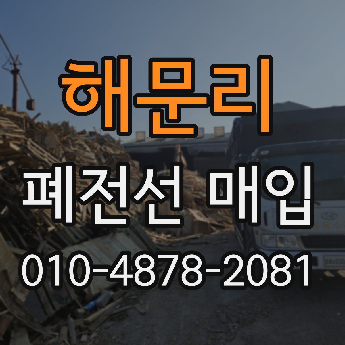 해문리 폐전선 매입