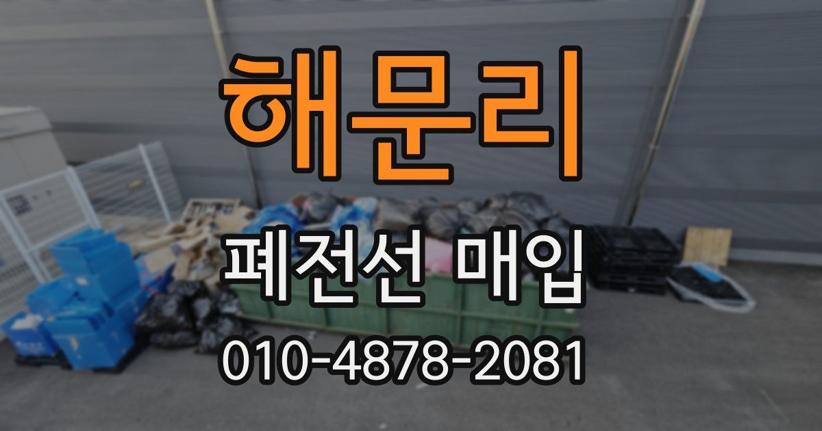 해문리 폐전선 매입