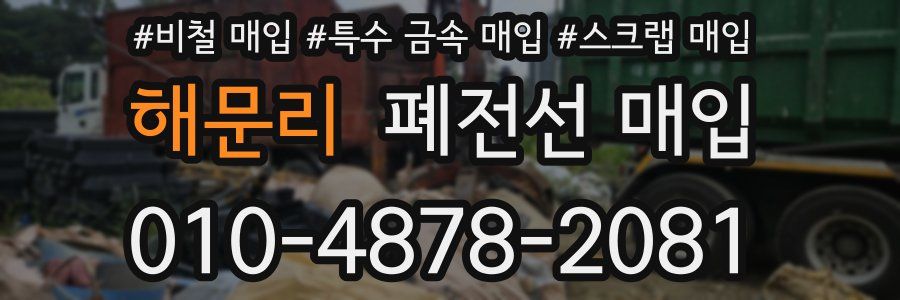 해문리 폐전선 매입