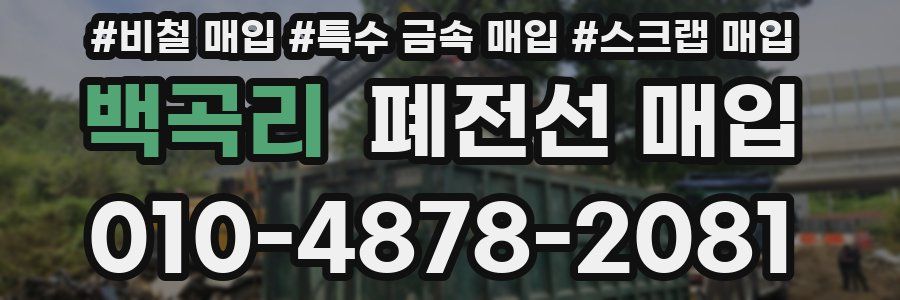 백곡리 폐전선 매입
