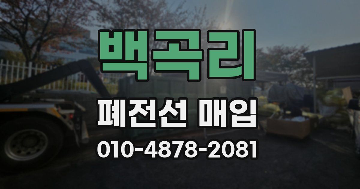 백곡리 폐전선 매입