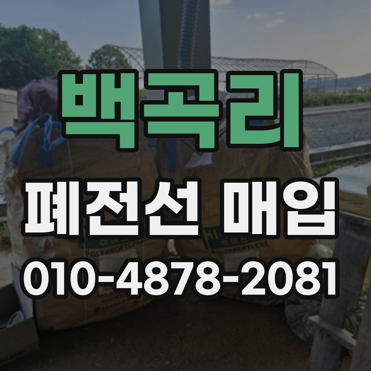 백곡리 폐전선 매입