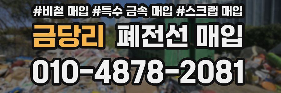 금당리 폐전선 매입