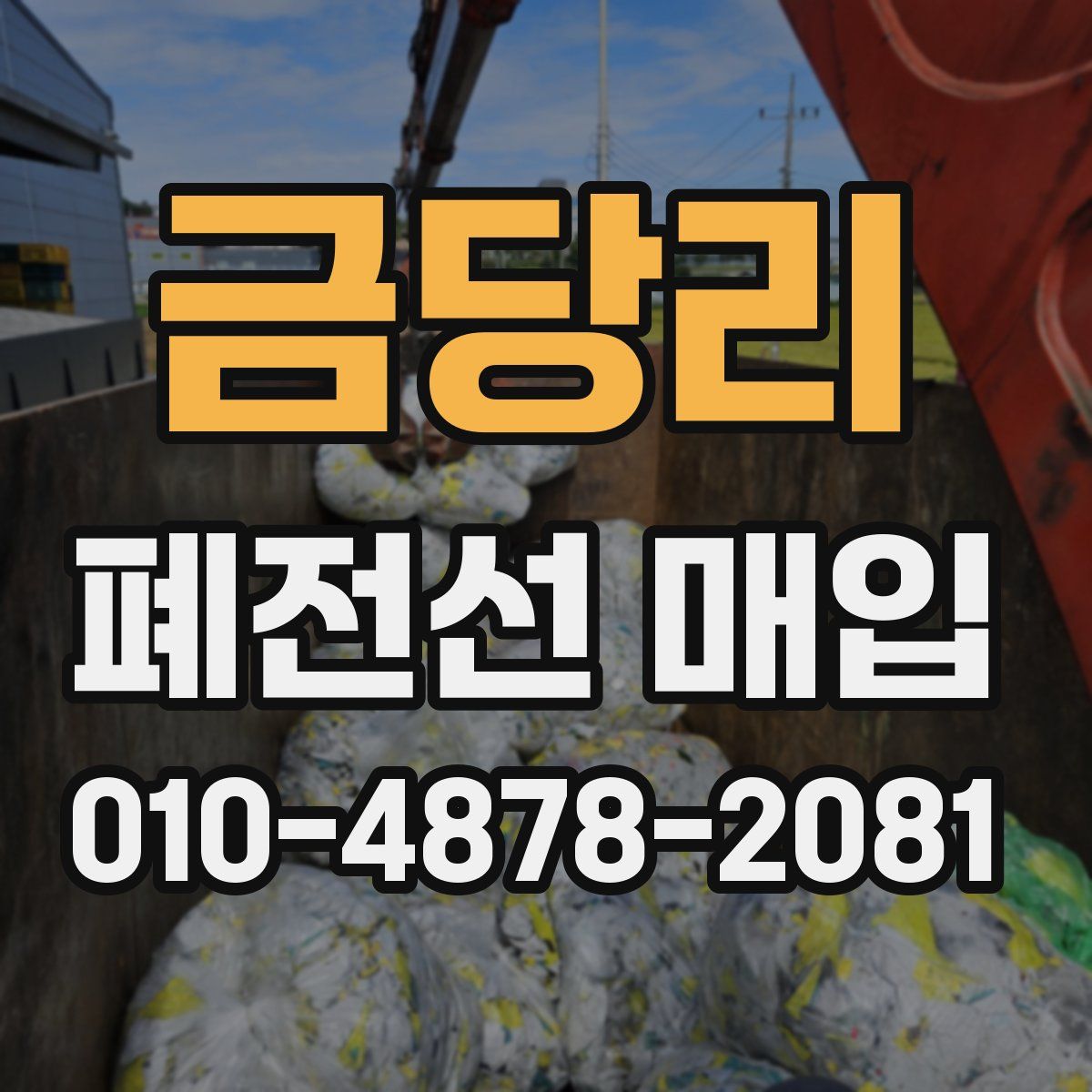 금당리 폐전선 매입
