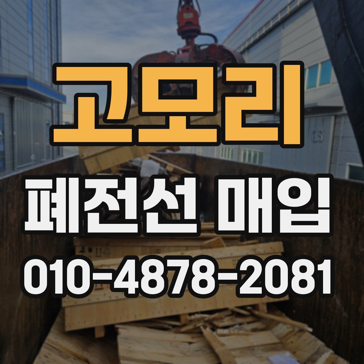 고모리 폐전선 매입