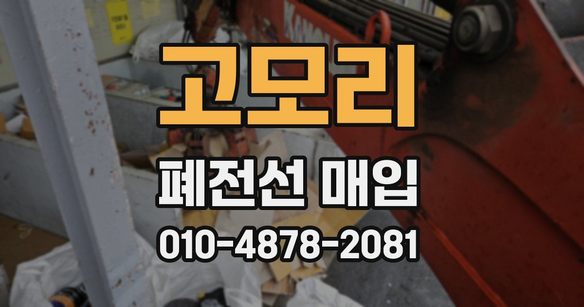 고모리 폐전선 매입