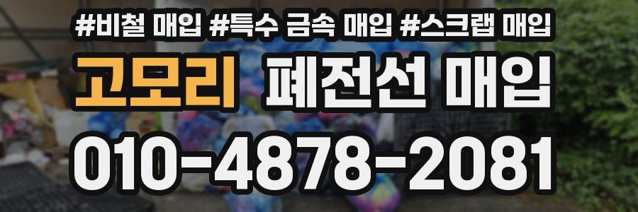 고모리 폐전선 매입