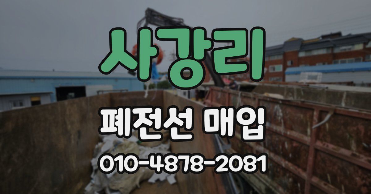사강리 폐전선 매입