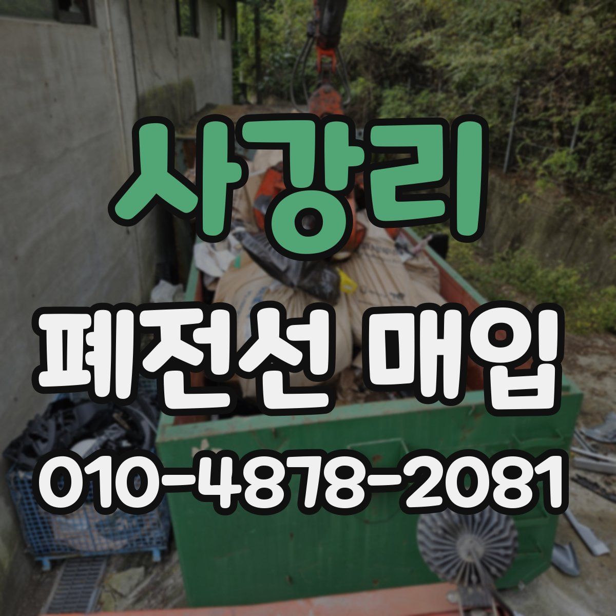사강리 폐전선 매입