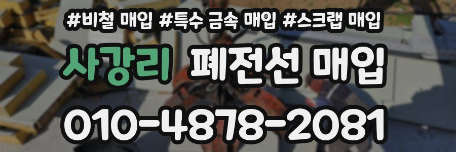 사강리 폐전선 매입